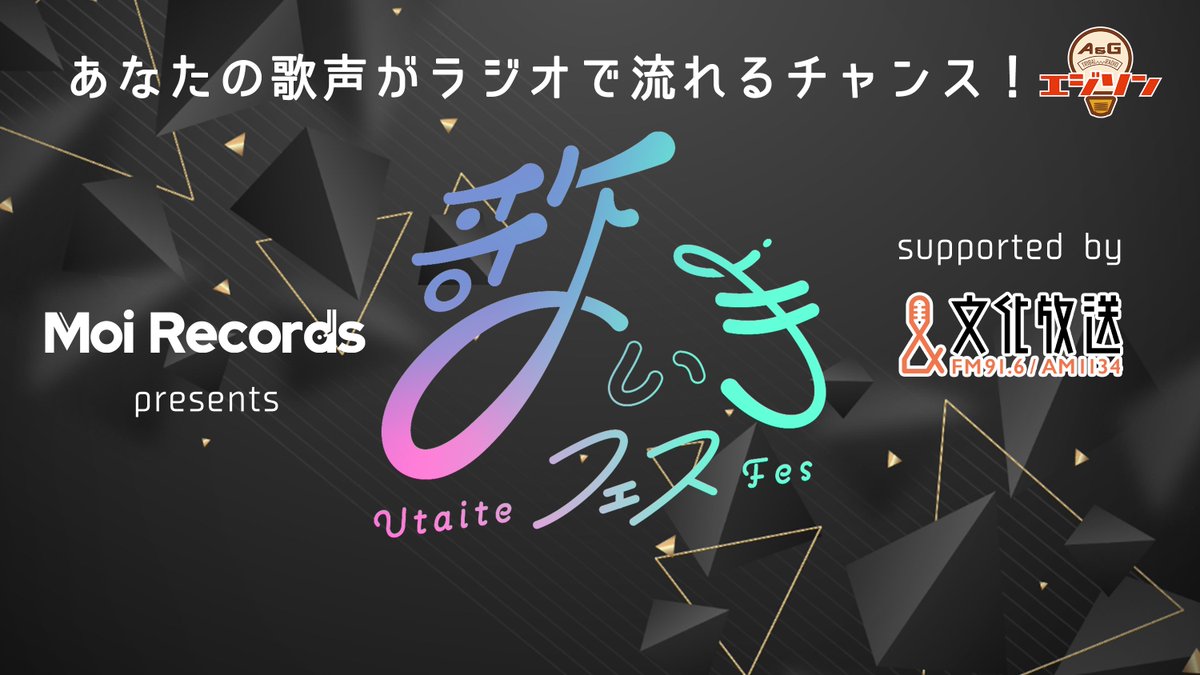 \あなたの歌声がラジオに?!/ 『歌い手フェスvol.4 supported by 文化放送』募集スタート! 審査員:HanonさんHanon🐧ハコニワリリィ/StellaPhizz 応募者から10名がファイナリストの特典を獲得&6/6(金)本選へ🎤 👑受賞者から3名 歌唱音源を文化放送『A&G TRIBAL RADIO エジソン』にて放送✨️
