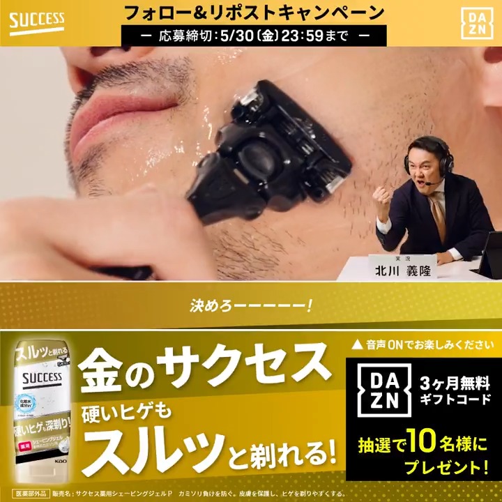 ／ 北川さんが"ヒゲ剃り実況"に挑戦⁉ DAZN 3ヵ月無料ギフトコードが当たる🎁 ＼ #金のサクセスジェルなら硬いヒゲもスルっと剃れる をつけて、引用リポストをすると当選確率が上がる！ ▼応募方法 ①サクセス公式 と@dazn_jpnをフォロー ②この投稿をリポスト or 引用リポスト ＃PR #サクセス