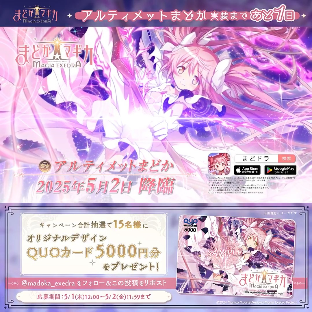／ アルティメットまどか実装 まであと1日✨ ＼ 期間中 合計15名様にオリジナルQUOカード(5,000円分)をプレゼント！ 【まどドラ】魔法少女まどか☆マギカ Magia Exedra 公式 をフォロー&amp;この投稿をリポスト！ 期間中毎日応募可能ですので、ぜひご参加ください✨ 規約 #まどドラ #魔法少女まどかマギカ