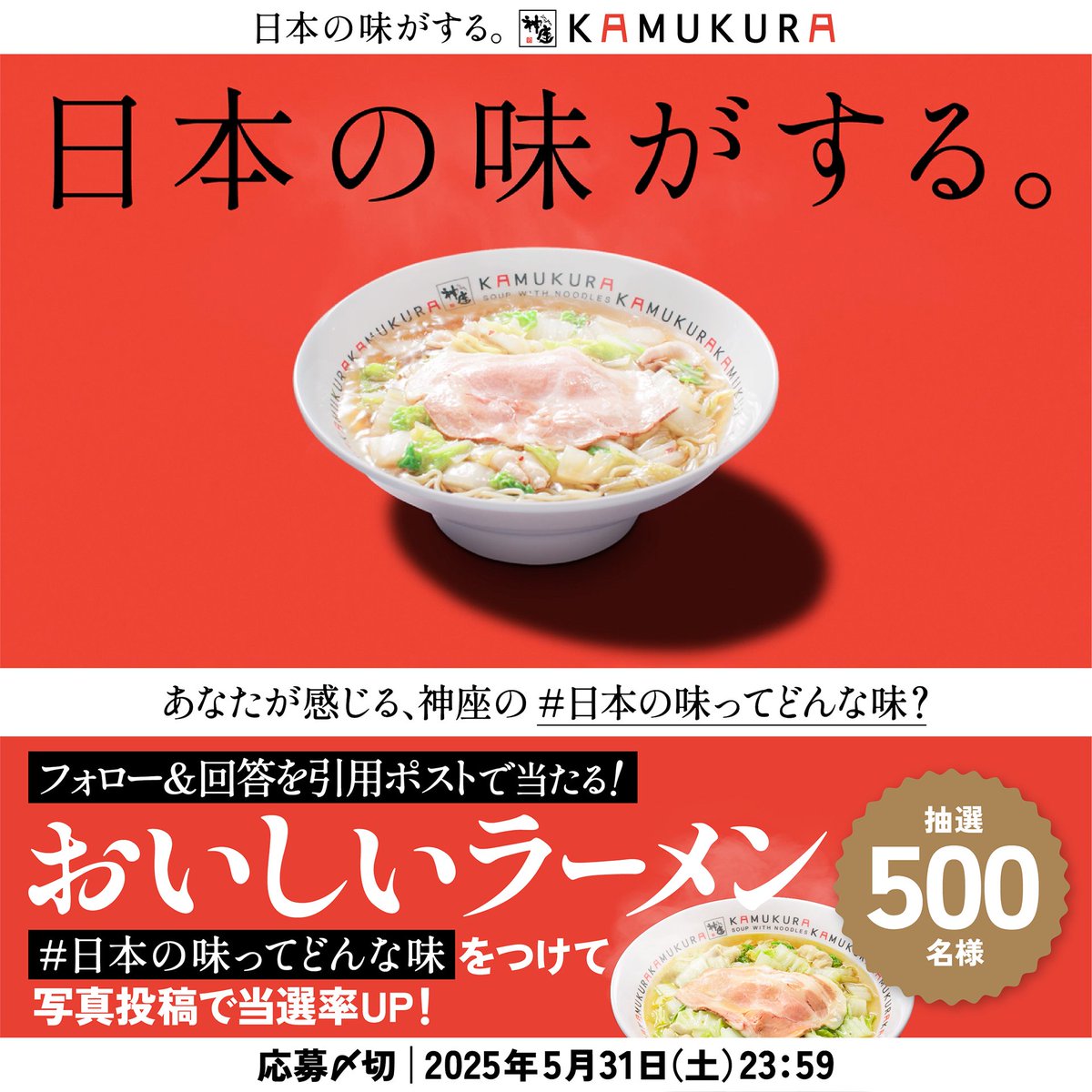 / 500名様に #おいしいラーメン 当たる🍜 \ #神座 のラーメンは #日本の味 がする。 あなたの感じる、神座の #日本の味ってどんな味 ? ①どうとんぼり神座【公式】 をフォロー ②回答を引用ポスト で応募完了👍 引用ポストに #日本の味ってどんな味 +神座のラーメン写真をつけると当選率⤴️ さらに特別賞も↓