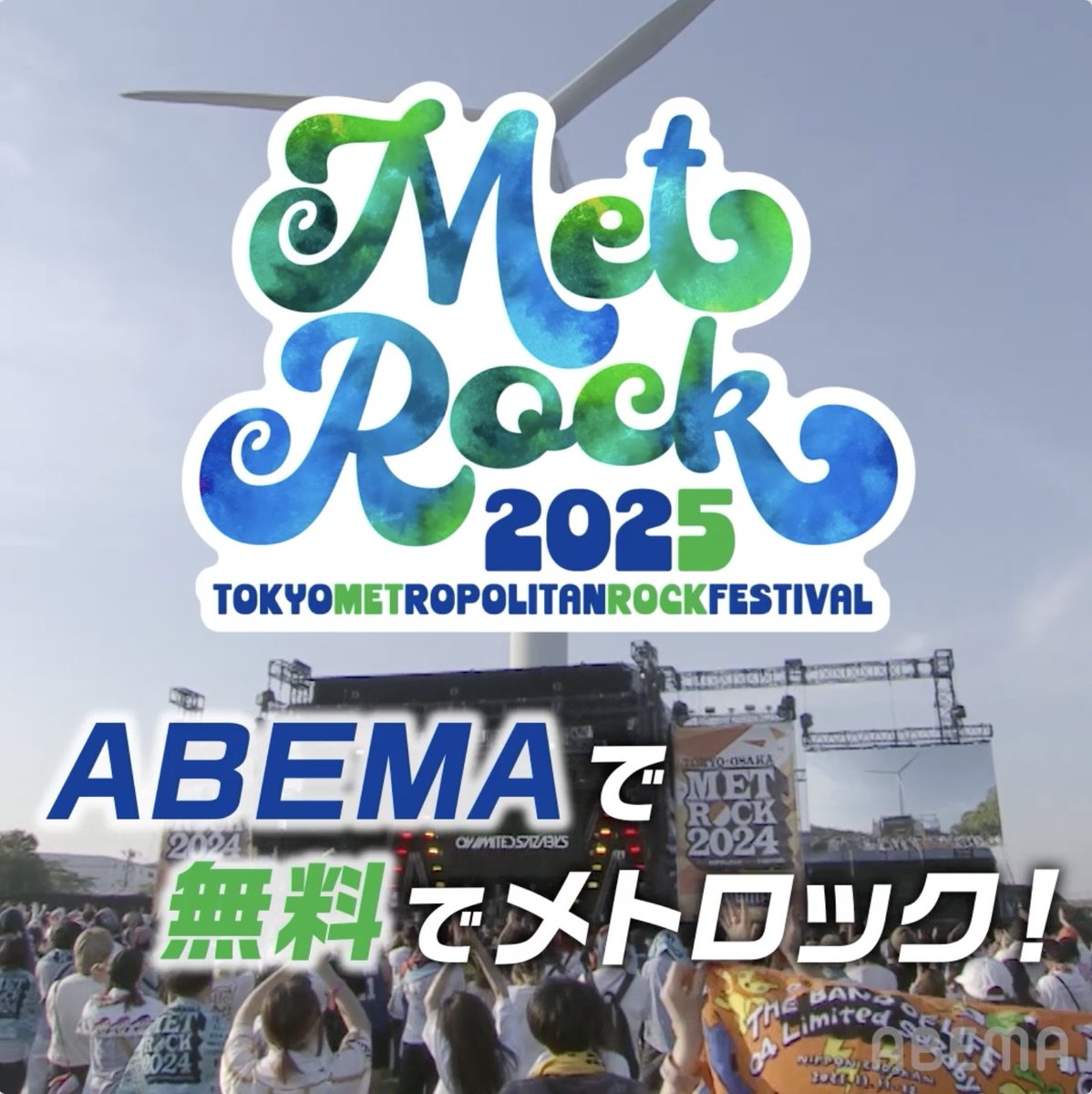 【解禁📣】 / #METROCK 2025 アベマで独占生中継決定‼️ \ 《今年は2週連続で #メトロック を無料配信⚡️》 📡5/10(土)・11(日):独占生中継! 📺5/17(土)・18(日):初出しライブ映像満載!!アベマ拡大版SP ✔️本投稿リポストで東京会場に抽選でご招待🎫 👇詳細はスレッドへ