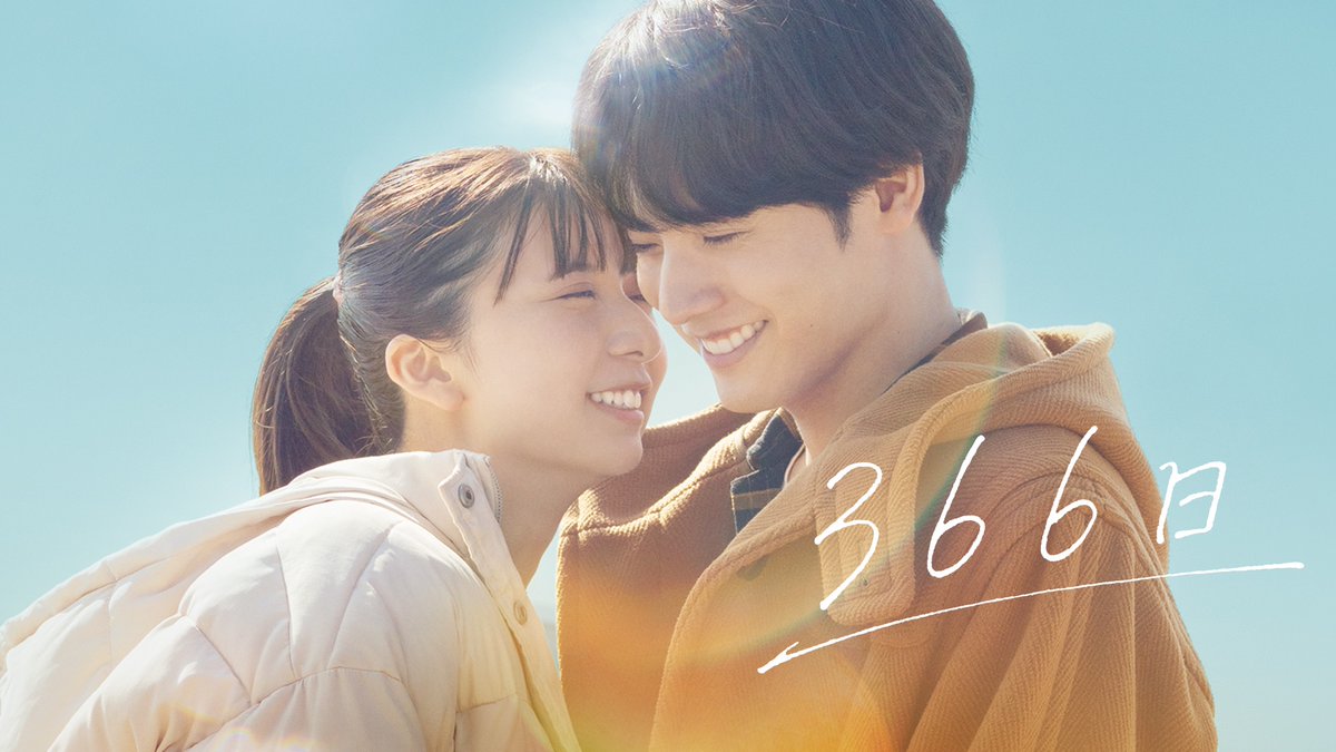 映画『366日』 U-NEXTで独占先行レンタル配信中💁♀️ 365日じゃ足りないくらい あなたを愛しています #HY の名曲が紡ぎ出す 20年の時を超えた 純愛ラブストーリー🌺 #赤楚衛二 #上白石萌歌 #映画366日