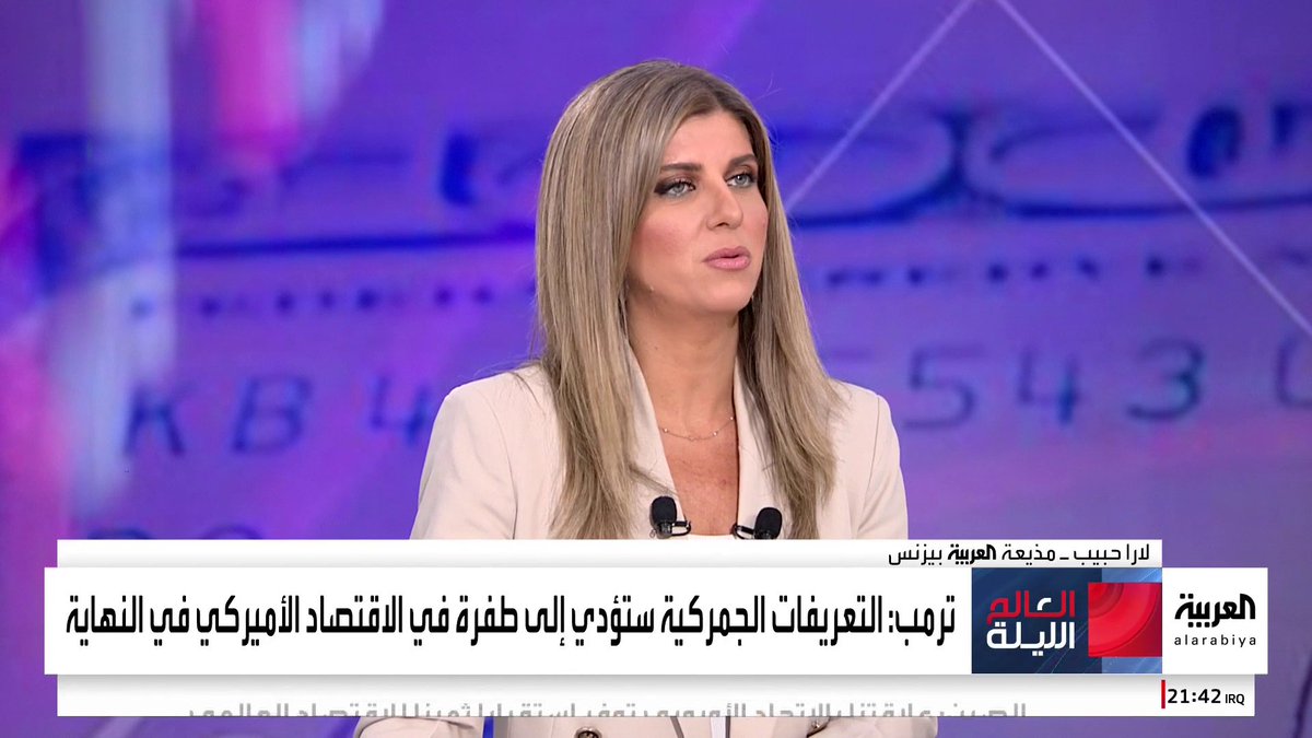 المذيعة في العربية بيزنس لارا حبيب: زيادة الواردات وانخفاض الاستثمارات وراء انكماش الاقتصاد الأميركي.. وتوقعات بحدوث ركود خفيف #العالم_الليلة #أميركا #قناة_العربية