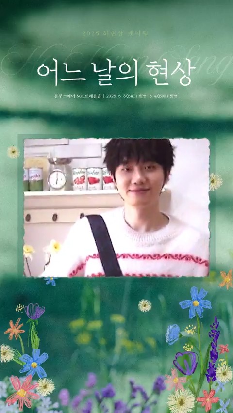 2025 하현상 팬미팅 <어느 날의 현상> D-2 💐2025. 5. 3(SAT) 6PM - 5. 4(SUN) 5PM 💐블루스퀘어 SOL트래블홀 #하현상 #Hahyunsang #어느날의현상