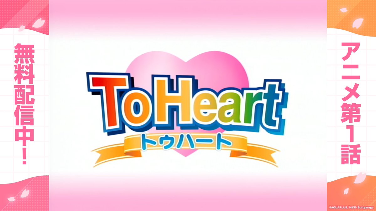 ＼🎥アニメ『ToHeart』第1話がYouTubeで期間限定公開中！／ 【初回生産限定】ToHeartプレミアムエディション予約受付中🎮 TVアニメ全13話が特典で付属！もう間もなく締切⏰ 詳細は公式HPから！💖 アニメ見てね✨♪