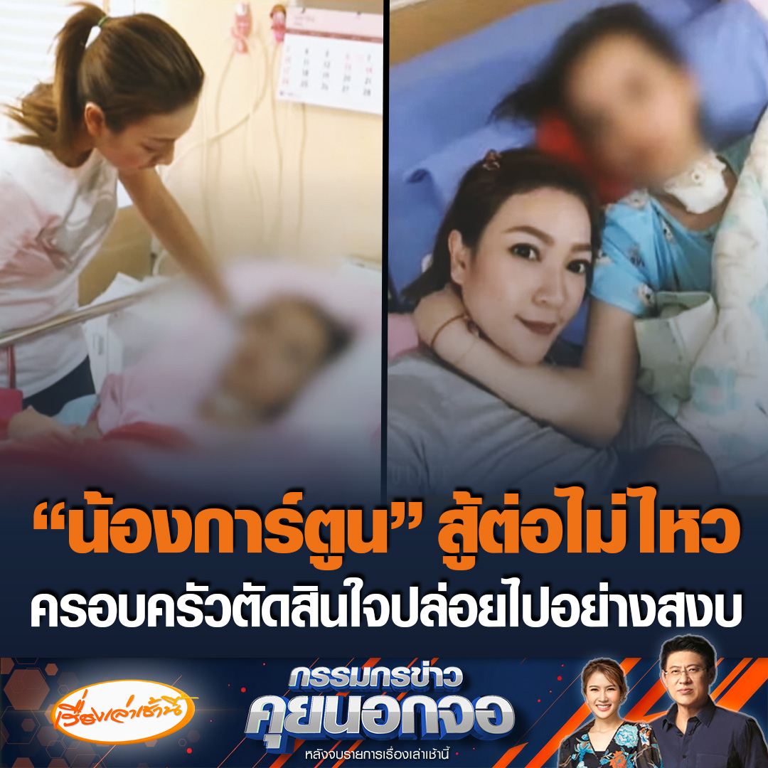 “น้องการ์ตูน”สู้ต่อไม่ไหว ครอบครัวตัดสินใจครั้งใหญ่ปล่อยน้องไปอย่างสงบ หลังป่วยติดเตียง ต่อสู้เพื่อความยุติธรรมนานเป็น 10 ปี #เรื่องเล่าเช้านี้ #ข่าวช่อง3 #กรรมกรข่าวคุยนอกจอ