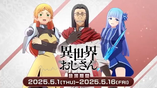 次は、#異世界おじさん✨ ログインして、イベントクエストをお楽しみください！ おじさん（CV：#子安武人） エルフ（CV：#戸松遥） メイベル（CV：#悠木碧） の３人が登場🔥 ＜期間＞ 5月1日（木） 15:00 〜 5月16日（金） 14:59 #いせいせ #異世異世