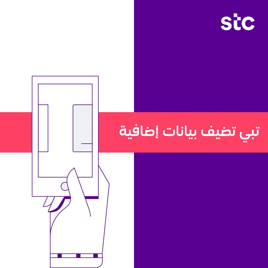 الآن وبكل سهولة 😍✨ تقدر تضيف بيانات إنترنت إضافية لباقتك 📲 اتبع الخطوات 👇🏽