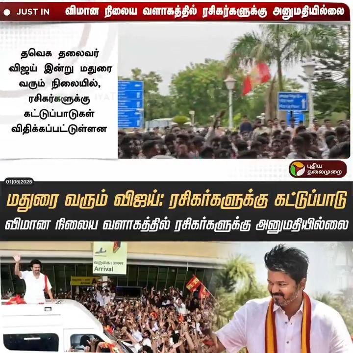 மதுரை வரும் விஜய்: ரசிகர்களுக்கு கட்டுப்பாடு #Vijay | #TVK | #Madurai | #TVKVijay