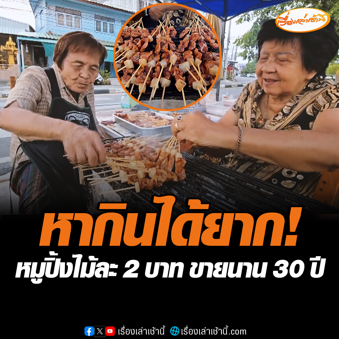 สองยายพี่น้องวัยกว่า 80 ปี ขายหมูปิ้งมานาน 30 ปี ไม้ละ 2 บาท ส่วนข้าวเหนียวขายห่อละ 5 บาท แม้กำไรน้อยนิด แต่ก็ขายวันละ 1 พัน ไม้ #เรื่องเล่าเช้านี้ #ข่าวช่อง3 #ข่าวสังคม #อุทัยธานี