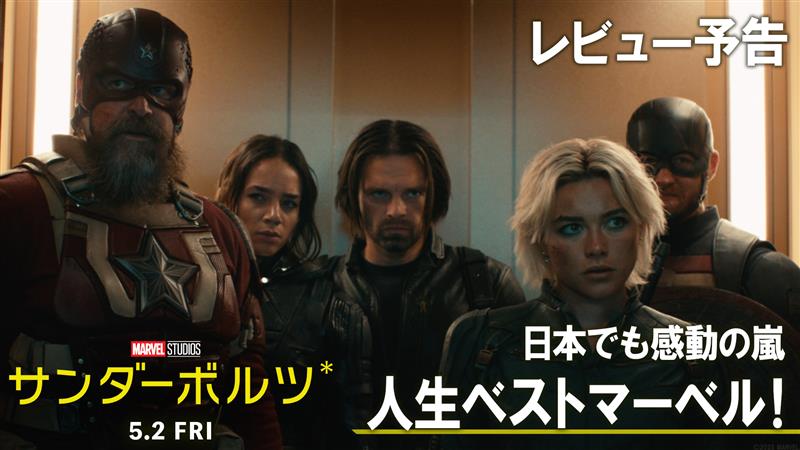 人生ベスト“マーベル”‼️ ━━v━━━━━━━━ 『#サンダーボルツ*』 日本でも大熱狂&感動の嵐🔥 ⚡「正直泣きました」 ⚡「心温まる」「優しい映画」 ⚡「新しい《アベンジャーズ》につながる」 『#アベンジャーズ/エンドゲーム』以来の最高傑作 5/2(金)公開 劇場は🔻