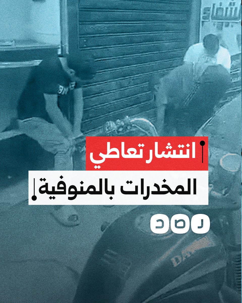 مشاهد توثق انتشار تعاطي المخدرات في شوارع مركز أشمون بالمنوفية