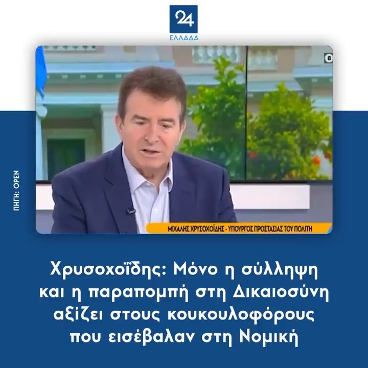 Χρυσοχοΐδης: Μόνο η σύλληψη και η παραπομπή στη Δικαιοσύνη αξίζει στους κουκουλοφόρους που εισέβαλαν στη Νομική