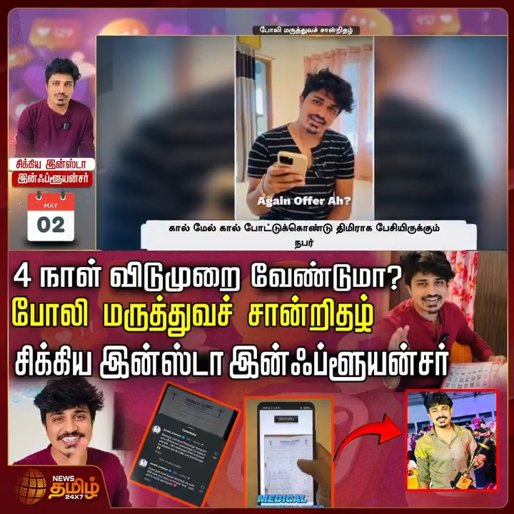 4 நாள் விடுமுறை வேண்டுமா? போலி மருத்துவச் சான்றிதழ்.. சிக்கிய இன்ஸ்டா இன்ஃப்ளூயன்சர்..! #OfficeLeave #Leave #InstagramInfluencer #MedicalCertificateIssue #FakeCertificate #TamilNews #NewsTamil #NewsTamil24x7