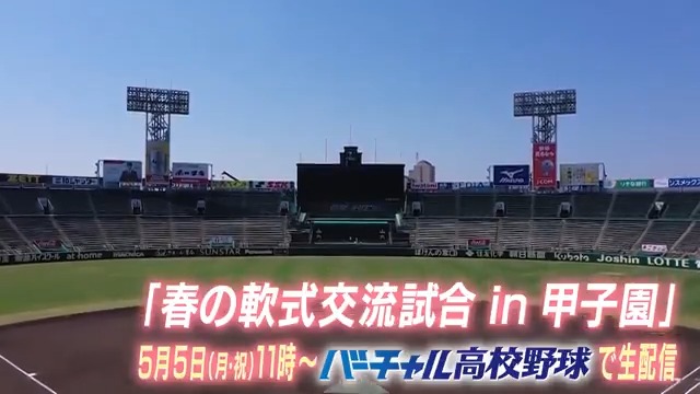 ／ 史上初！ 軟式高校野球の試合が 甲子園で開催⚾ ＼ 全国高校軟式野球選手権大会70回記念 ⚾春の軟式交流試合 in 甲子園⚾ 📢5月5日（月･祝）11時～ #バーチャル高校野球 でライブ配信！