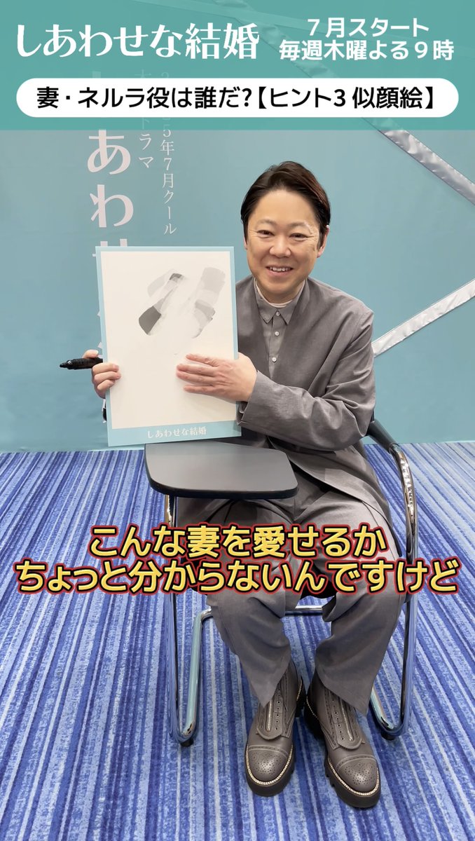 💍𝗚𝗨𝗘𝗦𝗦 𝗪𝗛𝗢? 妻･#ネルラ 役は一体誰だ…⁉️ヒント3 #阿部サダヲ さんに 似顔絵を描いてもらいました🎨👨‍🎨 ／ こんな妻を愛せるか…？ ＼ ✅TVer 7月スタート！木曜よる9時 #しあわせな結婚 #木曜ドラマ #わせ婚 #マリッジ・サスペンス