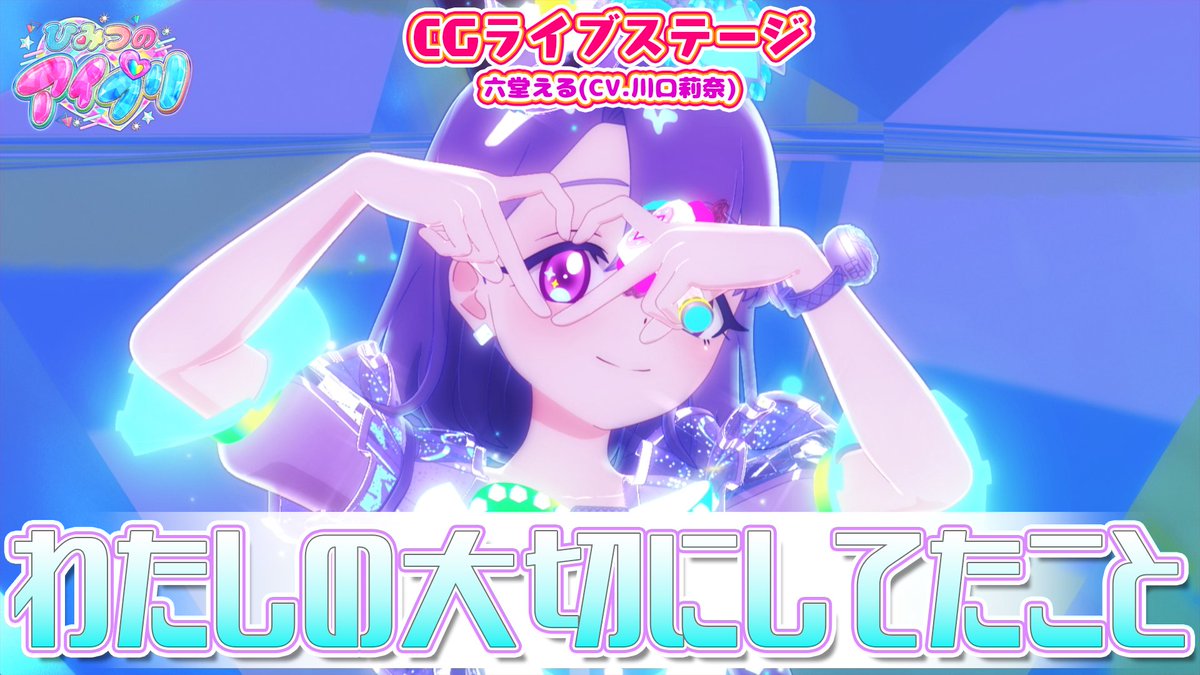 🎀#ひみつのアイプリ リング編🎀 📢公式CGライブ映像を公開❣ 『わたしの大切にしてたこと』 ■うた：六堂える（CV.川口莉奈） ■作詞・作曲 ・編曲：OGAWA RYO #アイプリ #プリティーシリーズ