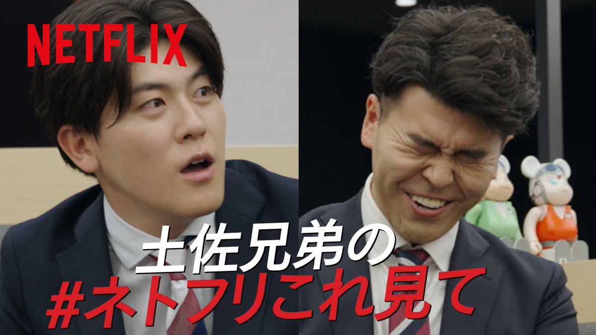 ┏━━━━━━━━━━━━┓ GWはネトフリチャンス📣 #ネトフリこれ見て ┗━━━━━━━━━━━━┛ #土佐兄弟 のおすすめ作品は... ◆悪縁 ◆Demon City 鬼ゴロシ ◆THE GUILTY/ギルティ 土佐兄弟 お兄ちゃん 卓也 土佐兄弟 弟 ゆうき
