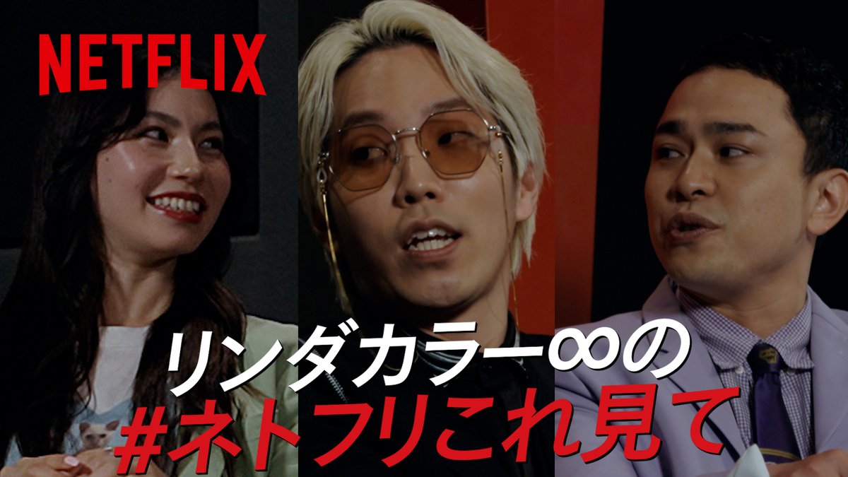 ┏━━━━━━━━━━━━┓ GWはネトフリチャンス📣 #ネトフリこれ見て ┗━━━━━━━━━━━━┛ #リンダカラー∞ のおすすめ作品は... ◆白と黒のスプーン〜料理階級戦争〜 ◆YOU ー君がすべてー ◆浅草キッド リンダカラー∞ Den リンダカラー∞たいこー リンダカラー∞ りなぴっぴ