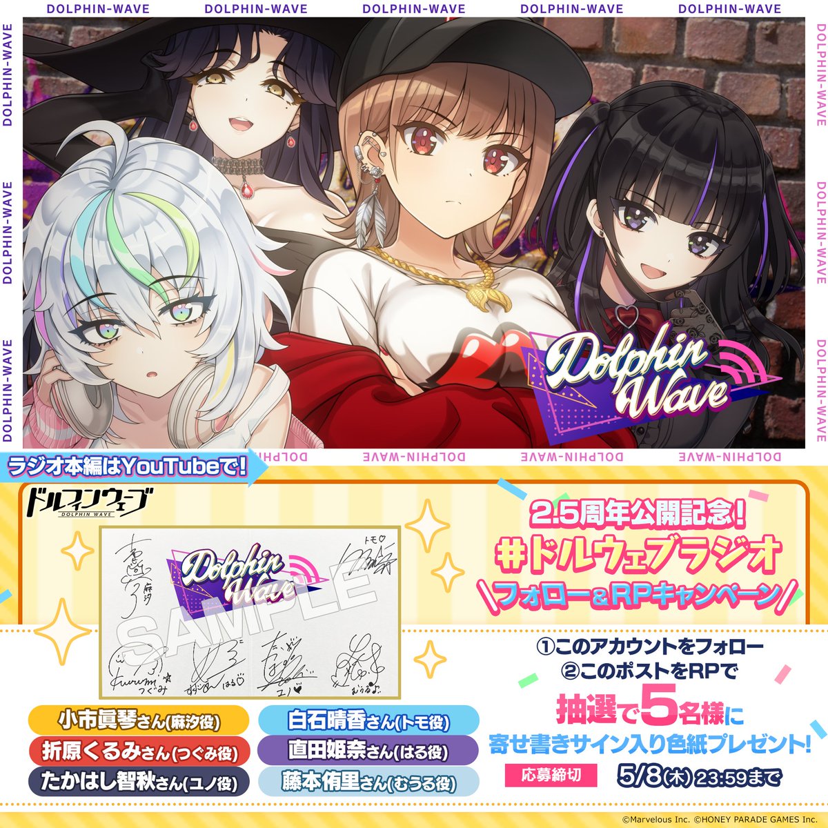 このあと19:00より 『ラジオ Dolphin Wave』プレミア公開スタート! さらにフォロー＆RPで 出演者寄書きサイン色紙プレゼント！ 小市眞琴さん 白石晴香さん 折原くるみさん 直田姫奈さん たかはし智秋さん 藤本侑里さん 締切：5/8(木)23:59 #ドルウェブラジオ