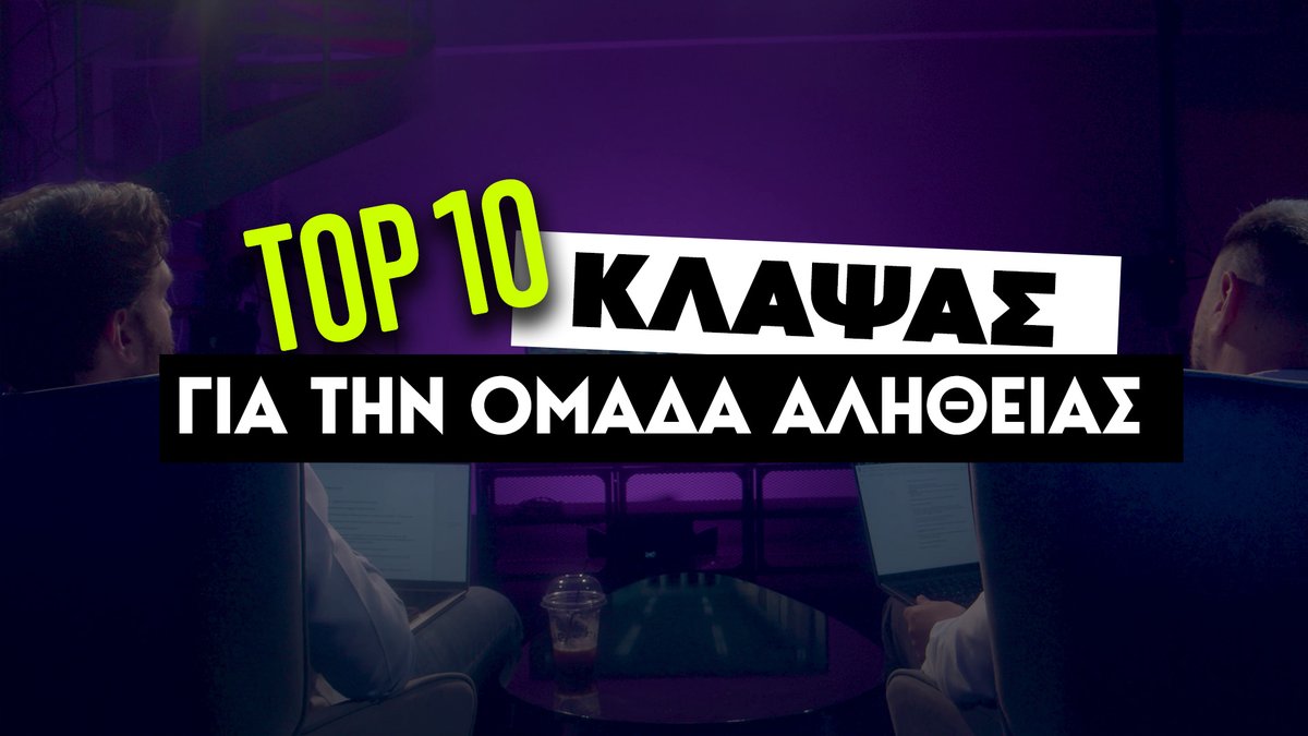 Σχολιάζουμε τα 10 καλύτερα βίντεο "κλάψας" για την Ομάδα Αλήθειας.