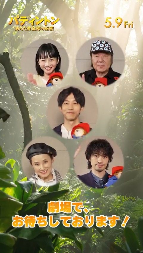 ゜+🍊.━━ 豪華吹替キャスト大集合✨ リレー動画到着📹 ━━.🥪+゜ 🐾#松坂桃李 さん 🐾#古田新太 さん 🐾#三戸なつめ さん 🐾#吉田羊 さん 🐾#斎藤工 さん が #パディントン のぬいぐるみで繋ぐ🧸🧶 🎬5.9(金)公開 #パディントン消えた黄金郷の秘密