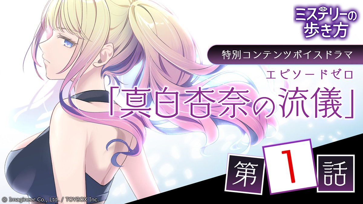 🌸鳴美沢へ行こう！春のミス歩キャンペーン2025 💫特別コンテンツ ボイスドラマ🎙️ 『#ミステリーの歩き方』 エピソードゼロ「真白杏奈の流儀」 第１話 【真白杏奈】（CV：小倉唯） 人気アイドルで多忙な杏奈は、いかにして物語の舞台：鳴美沢へ向かったのか… #NintendoSwicth #ミステリーゲーム