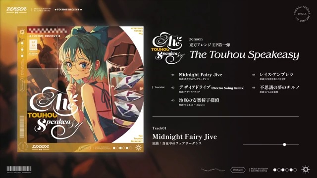 【新譜のお知らせ】 東方アレンジ × エレクトロスウィングCD 『The Touhou Speakeasy』を #例大祭22 にてリリースいたします! 📅2025/05/05(月祝) 📍第二十二回博麗神社秋季例大祭 📍な43a 「zensen studio」 (東京ビッグサイト東5ホールと6ホールの間くらい) 全5曲 ¥1,000(会場限定価格)
