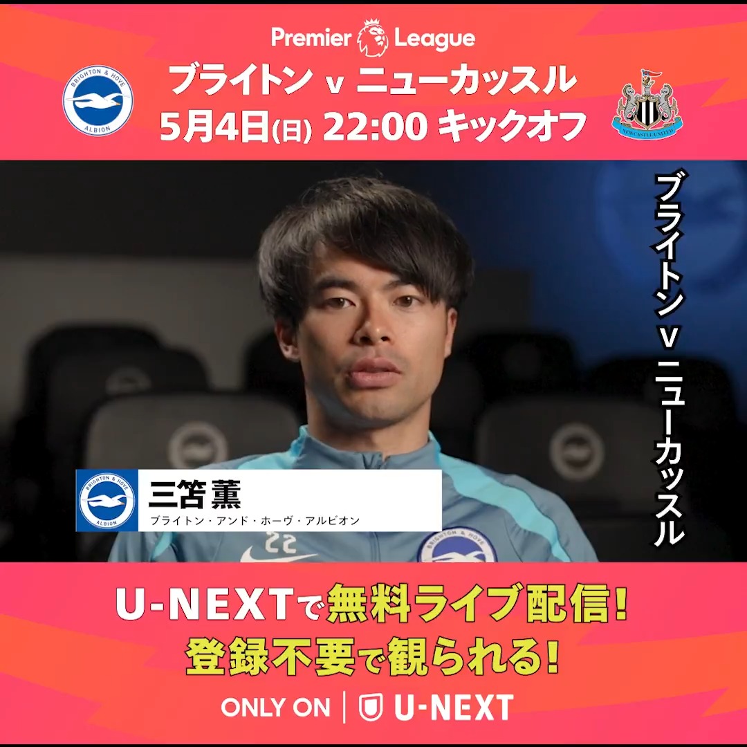 /／ 📣 GWにブライトン #三笘薫 から 嬉しいお知らせが届きました😉🎊 \＼ U-NEXTで "無料ライブ配信" 決定📺🎉 🗓️ 5月4日(日) 22:00 K.O ⚔️ ブライトン vs ニューカッスル 🏴󠁧󠁢󠁥󠁮󠁧󠁿世界最高峰 プレミアリーグで戦う #三笘薫 をみんなで応援しよう👏 🔗試合の無料視聴URL