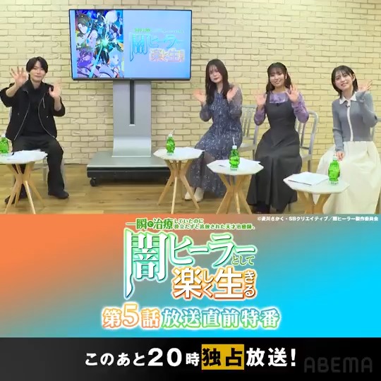 / このあと20時から放送! 「一瞬で治療していたのに 役立たずと追放された天才治癒師、 #闇ヒーラー として楽しく生きる」 第5話放送直前特番 \ #坂田将吾(坂田将吾) #永瀬アンナ(永瀬アンナ) #菊池紗矢香(菊池紗矢香) #中島由貴(中島由貴❄4/25 写真集発売!) からコメントが到着🗣️ TVアニメ「闇ヒーラー」公式