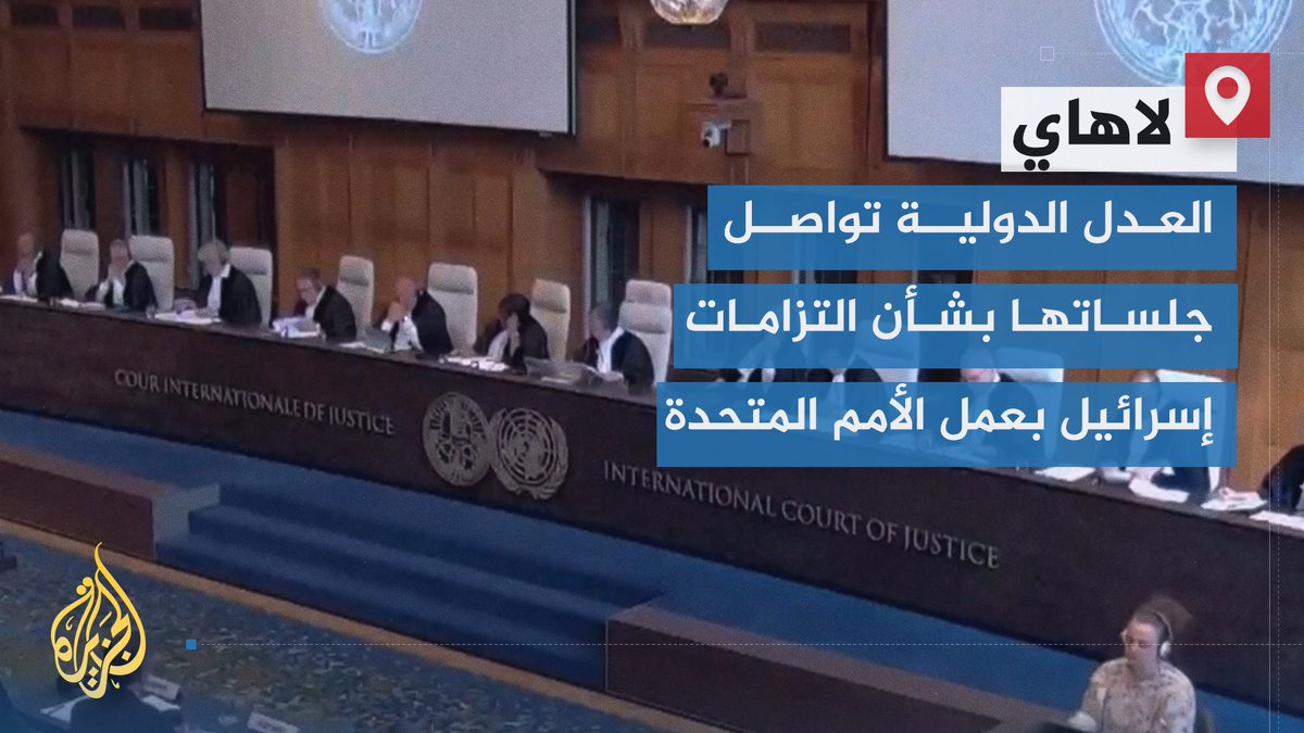 ستستمر حتى نهاية الأسبوع.. محكمة العدل الدولية تواصل النقاشات لتقييم مسؤولية إسرائيل في التزاماتها بعمل الأمم المتحدة ووجودها داخل الأراضي الفلسطينية المحتلة، إذ قدم مندوبون عن #أمريكا وروسيا وفرنسا والكويت والأردن دفوعهم الخاصة في القضية | تقرير: عبد الله الشامي #الأخبار