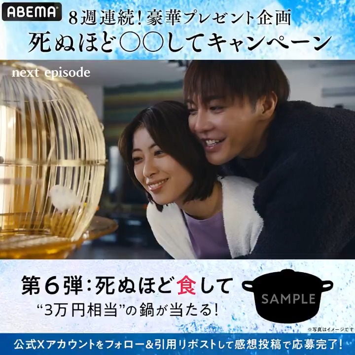 🎯毎週開催🎯 ◤プレゼント企画 第6弾💝◢ ドラマ #死ぬほど愛して 応募条件 ❶ABEMA(アベマ) 死ぬほど愛して【ABEMAオリジナルドラマ】 フォロー ❷6話の感想を引用リポスト 〆切：5/5(月) 中 今夜5/1(木)よる11時 第6話 アベマで無料放送！