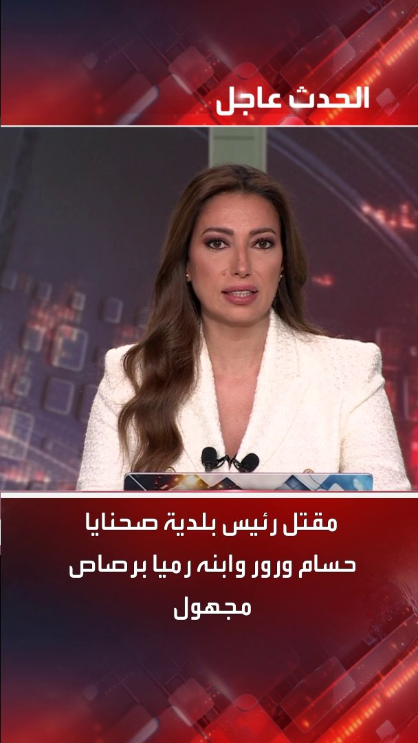 بعد ترحيبه بدخول الأمن إلى المنطقة.. مقتل رئيس بلدية صحنايا السورية حسام ورور وابنه رميا برصاص مجهول #صحنايا #سوريا #قناة_الحدث