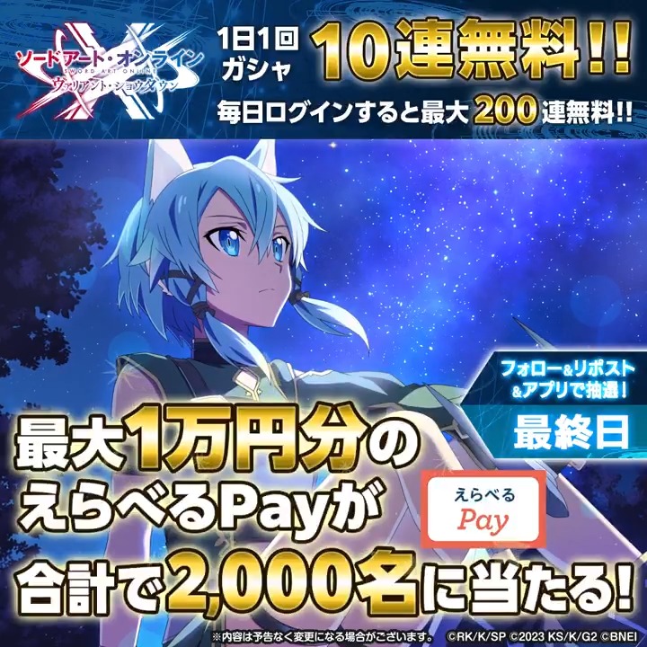 最大1万円分のギフトコードが当たる！【最終日】 🔹┈┈┈┈┈┈┈┈┈┈┈┈┈┈┈🔹 🎉#SAOVS 2.5周年🎉 ①【公式】SAO ヴァリアント・ショウダウン（SAOVS） をフォロー ②この投稿をリポスト ③SAOVSアプリから抽選結果をチェック🎁 ◤#IFVSユナキン連動イベント🌐開催中◢ 5/2 20:59〆