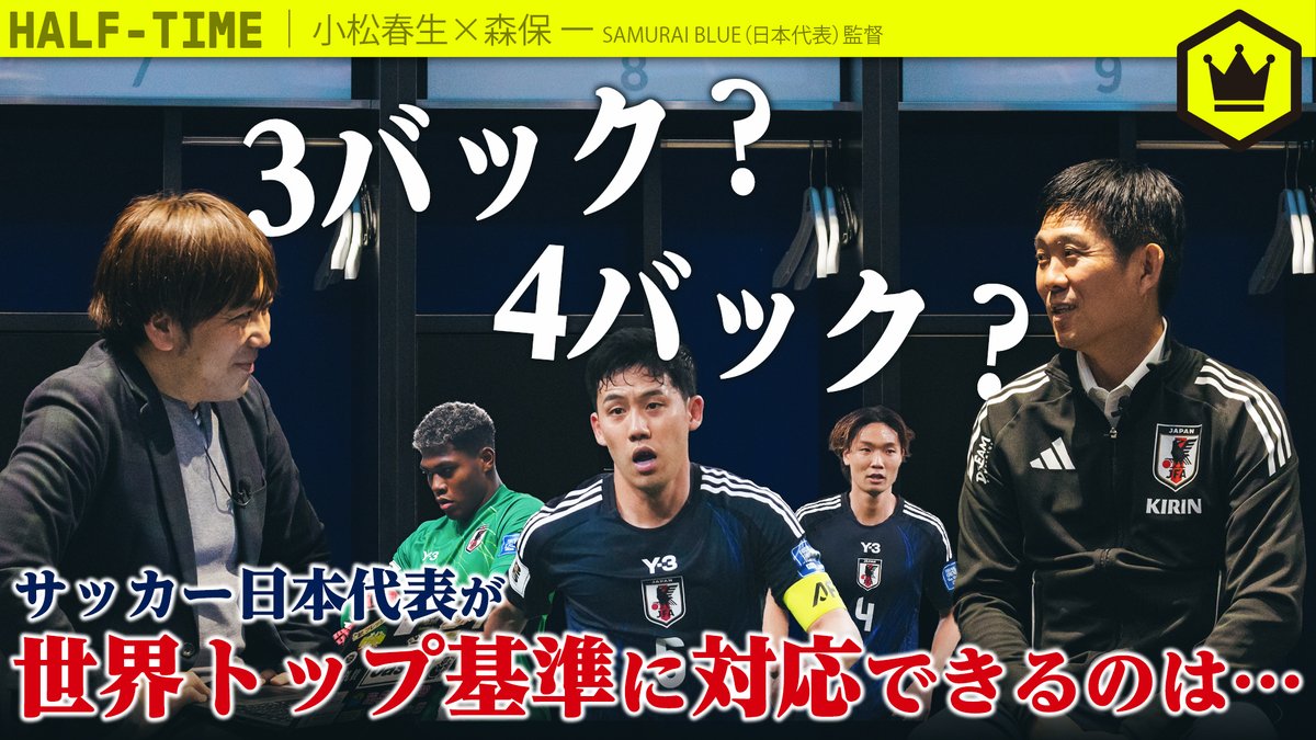 🇯🇵3バック? 4バック?🇯🇵 サッカー日本代表 - 森保一監督の独占インタビュー 代表スタッフの分業制やこれからのシステムについて伺いました 🗣森保一（ #SAMURAIBLUE 監督） 🗣小松春生（小松春生） 📺動画はこちら #jfa #daihyo #サッカー日本代表 #SKHT #SKch