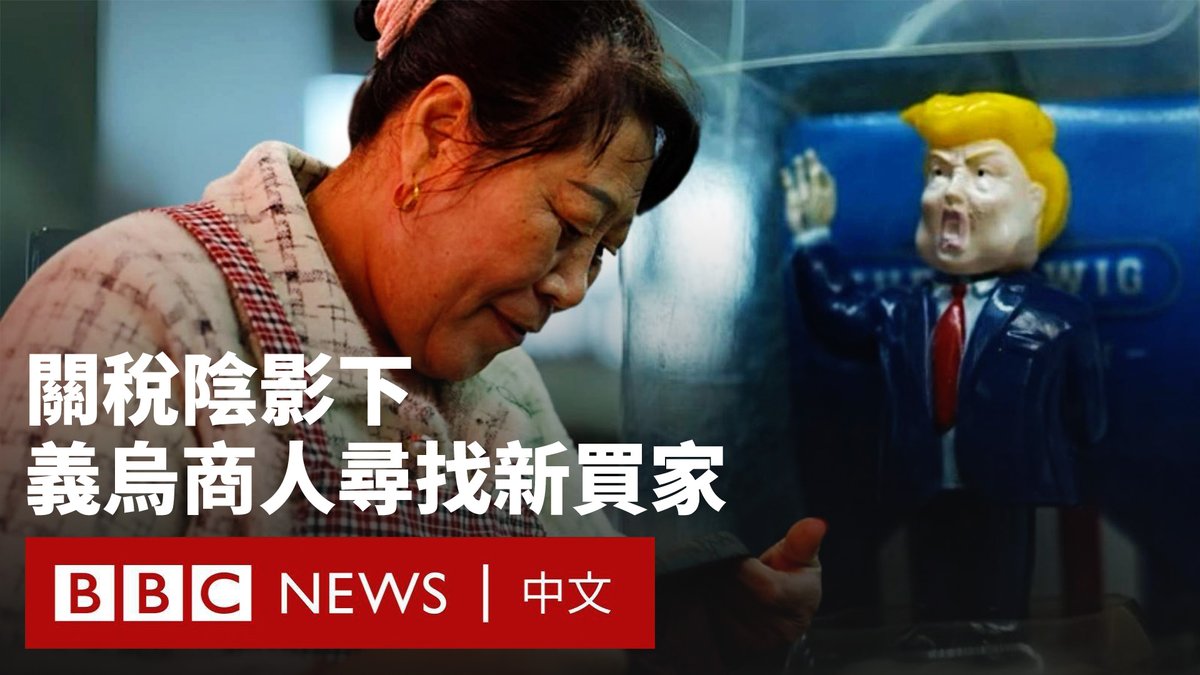 在有着“世界超市”之称的中国商品集散地义乌，商人们正在学习阿拉伯语等新的外语，以另辟战线。 随着特朗普对中国商品加征关税，义乌成为美中贸易战的最前线。现在，这里的玩具不再销往美国，取而代之的是来自中东、南美和欧洲的买家。 本月中国的制造业活动大幅下滑，而美国大型零售商警告称，高额的关税可能导致其货架变得空空如也。