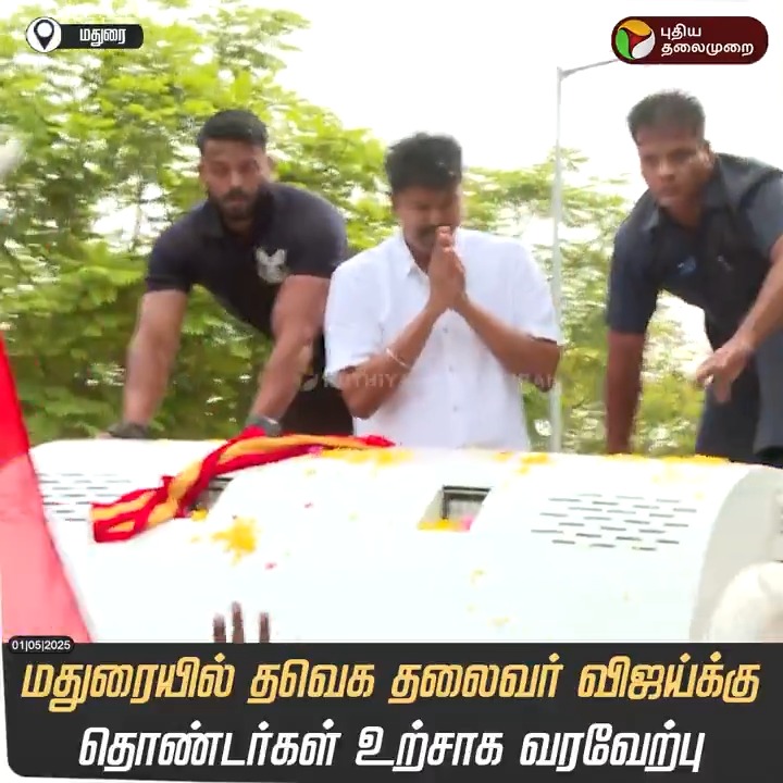 மதுரை அணில்களின் அட்டகாசத்தில் இருந்து தப்பிக்க வேனுக்கு மேலே இரண்டு பவுன்சர்களை போட்ட முதல் அரசியல் தலைவர் அவர்களே..