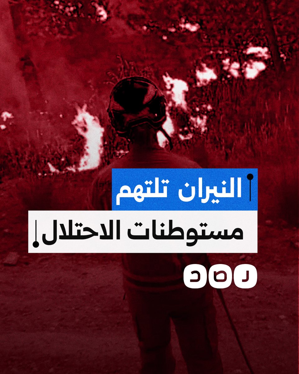 حرائق ضخمة تلتهم البنية التحتية لدولة الاحتلال وتتسبّب في موجات نزوح.. ماذا حدث؟