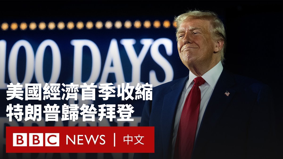 特朗普在其第二任期的第101天,迎来一组令人挫败的经济数据——美国经济三年来首次出现收缩。2025年第一季度,美国国内生产总值(GDP)折合年率萎缩0.3%。 但特朗普将责任归咎于他的前任拜登,声称华尔街的“糟糕数据”与他加征外国进口商品关税的决定无关。
