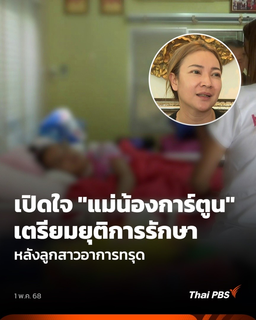 น.ส.ศรัญญา ชำนิ แม่ของน้องการ์ตูน เปิดใจสาเหตุของการตัดสินใจเตรียมยุติการรักษาน้องการ์ตูน ว่า เมื่อกลางเดือน เม.ย. ที่ผ่านมา น้องการ์ตูนมีอาการทรุด ปอดติดเชื้อ ต้องเข้ารักษาอาการในห้อง ICU แพทย์แจ้งว่า ปอดบางส่วนไม่ทำงาน ต้องใช้เครื่องช่วยหายใจ #ข่าวค่ำ #ThaiPBS #ข่าวไทยพีบีเอส