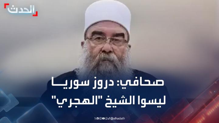الصحافي السوري لؤي غبرة: الدروز ليسوا الشيخ حكمت الهجري صاحب طلب الحماية الدولية والتي تسببت في تفاقم التوتر #سوريا #قناة_الحدث