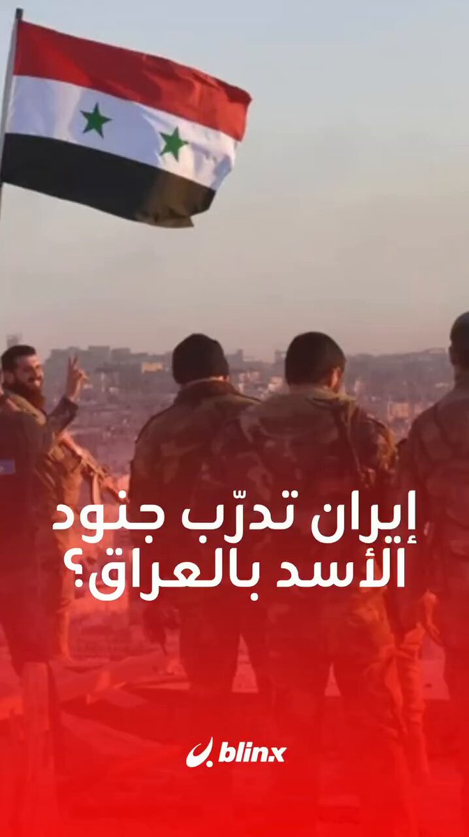 منصة "ميديا لاين" الأميركية تثير جدلا حول "مقاتلين blinxnews سوريين" تتبنّاهم طهران.. فهل جندت إيران ضباط الأسد الهاربين من سوريا ودربتهم بمعسكرات سرية في صحراء العراق؟ #طهران #إيران #سوريا #العراق_برس العراق برس