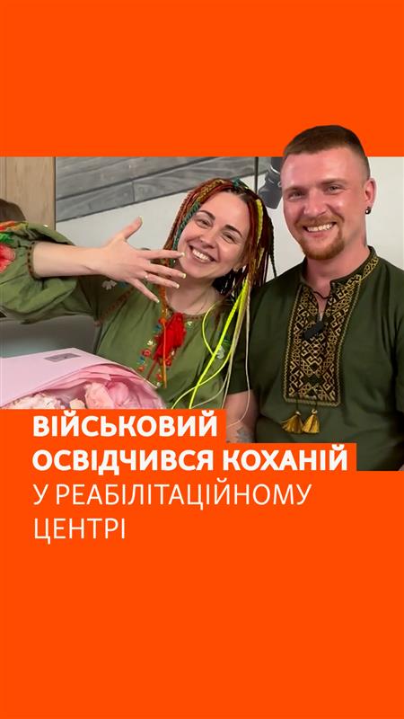 Вячеслав понад рік пробув в російському полоні та втратив обидві ноги внаслідок важкого поранення. Сьогодні під час виписки з реабілітаційного центру Superhumans віг запропонував руку і серце своїй коханій Ганні, яка вірила, що він повернеться – Вячеслав вважався зниклим безвісти