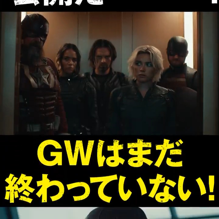 #ゴールデンウィーク 後半戦⚡️ // まだまだ楽しむしかない! 映画館に行くしかない! \\ 本日5/2(金)公開『#サンダーボルツ*』 #GWを楽しみ尽くせキャンペーン 📢 フォロー&RP or 引用RPで GW後半戦を盛り上げる GIFステッカーがリプで届く💥 15名様に“やるしかない”体験ギフトなど🎁