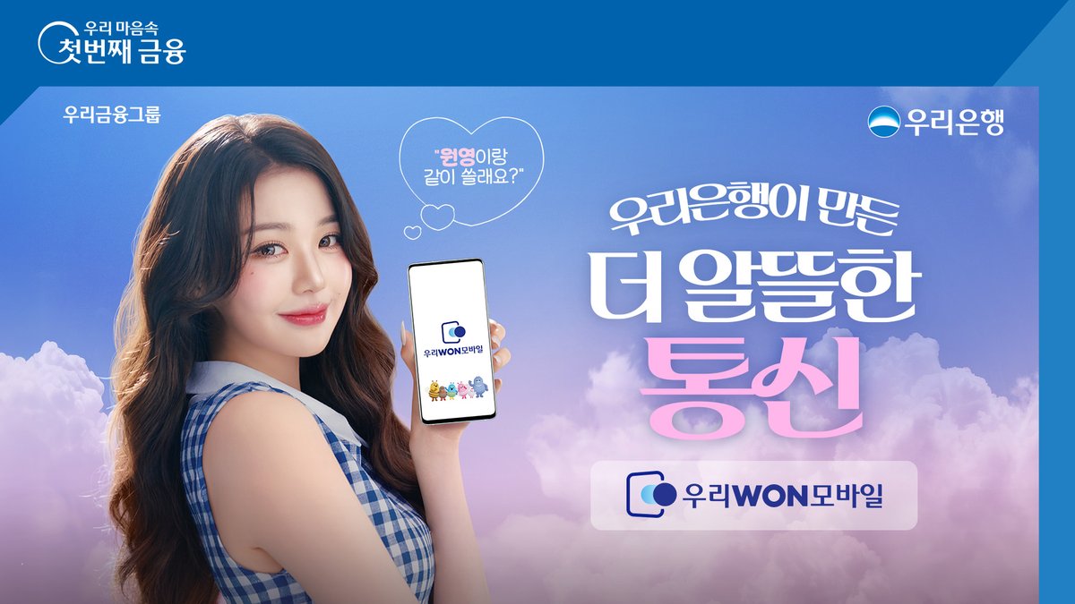 혜택도, 할인도 MORE~ MORE~ MORE! 우리은행이 만든 더 알뜰한 통신 우리WON모바일💙📱 원영이랑 같이 쓸래요? 😉 #우리은행 #우리WON #우리WON모바일 #알뜰폰 #장원영 #JANGWONYOUNG #우리은행모델 #우리은행광고 #MOREBILE 준법감시인 심의필 2025-4273(2025.4.29~2026.4.21)