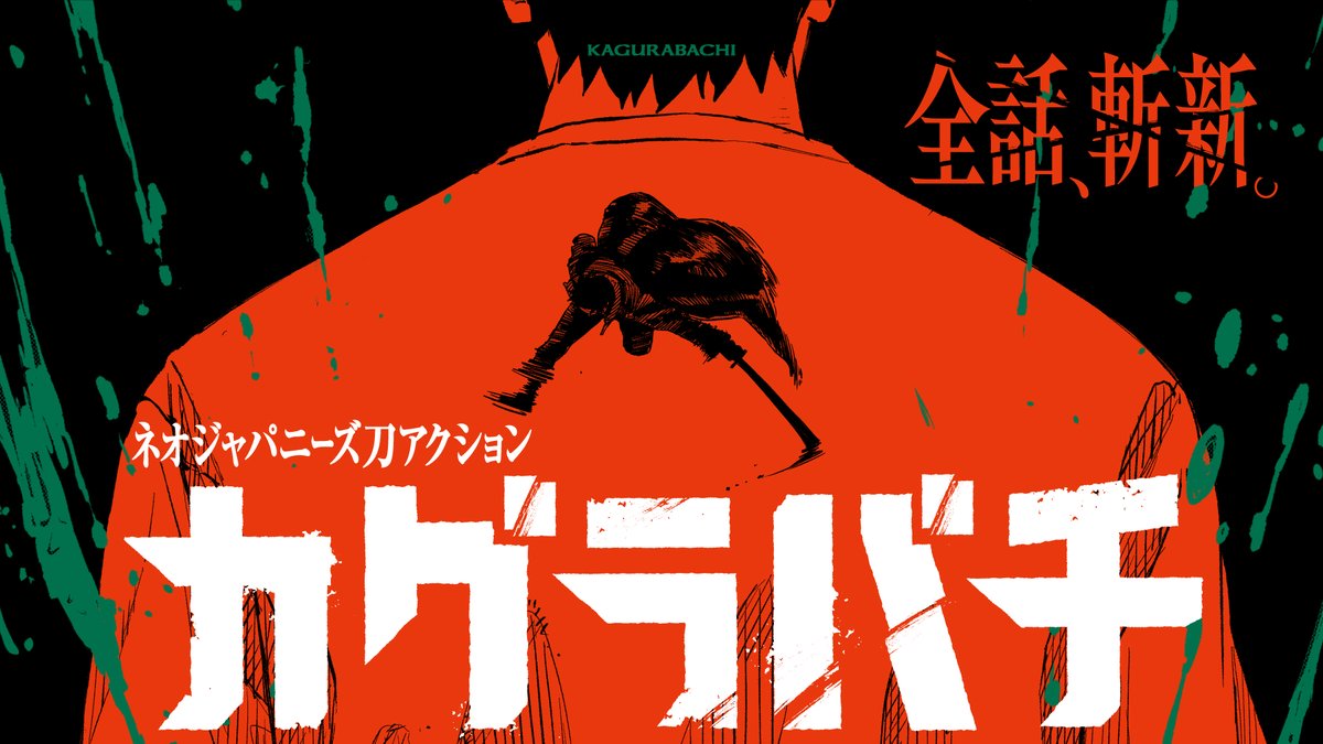 【7巻発売PV】 世界中で刊行&熱狂!ネオジャパニーズ刀アクション! 『#カグラバチ』の #全話斬新 PVが公開されました!!! 7巻、本日5月2日(金)発売! Neo-Japanese Sword Action! The latest PV for "#Kagurabachi" has just been released!!! YouTube▶