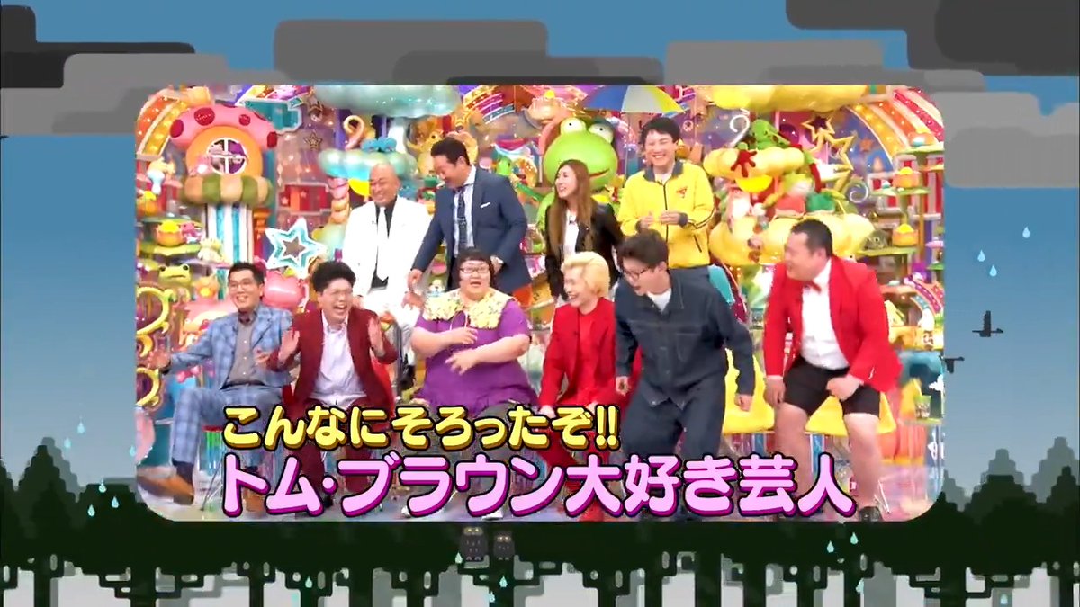 【#アメトーークCLUB】 ━NEW!!🧡━ 『トム・ブラウン大好き芸人』😆 トム・ブラウンを愛する豪華芸人が集結!!🙌 ヤーレンズ＆メイプル超合金＆モグライダー＆錦鯉＆納言薄幸＆ランジャタイ国崎 なぜ芸人に愛されるのか？トム・ブラウンの笑いの秘密に迫る!! #アメトーーク #アメトーク