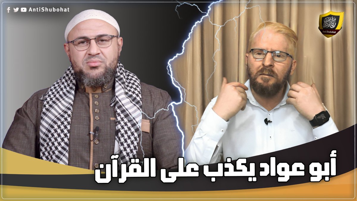 جديد: يوسف أبو عواد ... يكذب على القرآن باسم القرآن قناة مكافح الشبهات - أبو عمر الباحث #شحرور #أعداء_السنة_النبوية #منكري_السنة