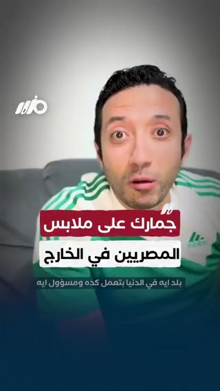 #جمارك على ملابس المصريين في الخارج #مزيد