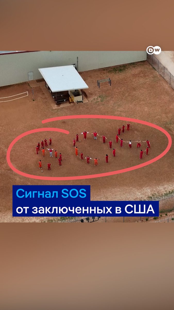 Эти заключенные в центре содержания мигрантов в Техасе выстроились в форме букв SOS, чтобы привлечь к себе внимание. Они опасаются депортации в тюрьму строго содержания в Сальвадоре, куда власти США уже отправили более 130 человек